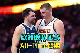 欧洲联队出战All-Time联盟，能够走多远？【2K24模拟】#nba2k24视频封面
