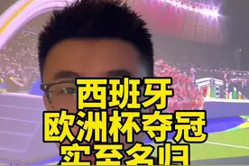 西班牙夺冠！美丽足球至死不渝！ #欧洲杯 #宇哥评球 #西班牙队 #英格兰 #西班牙欧洲杯夺冠视频封面