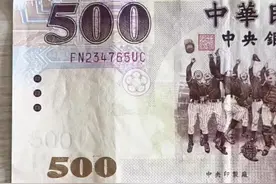 500元台币换算成人民币约110元！#钱币价值#老物件 #一代人的回忆#年代感视频封面