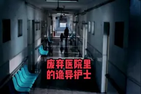 废弃医院里的诡异护士#奇闻异事 #民间故事 #怪谈视频封面