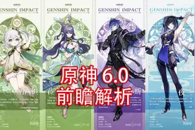 原神6.0前瞻解析：菲林斯胜券在握，菈乌玛未来可期 #原神