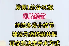 发现1公分4C级乳腺结节伴随多发小结节，建议先做核磁共振再穿刺决定手术方式#硬核健康科普行动 #乳腺结节#乳腺癌#甲状腺乳腺外科视频封面
