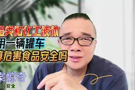 食品类和化工液体混用一辆罐车这算是危害食品安全吗？视频封面