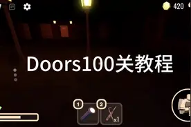 #roblox国际服  #doors  100关教程视频封面