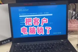 修电脑把客户电脑的bitlocker锁了，没有密钥这下要凉了视频封面