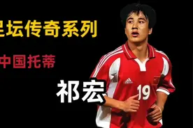 足坛传奇系列 中国托蒂 祁宏 他是最具有灵气的前腰视频封面