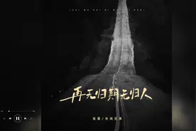 歌曲推荐‖张茜&半吨兄弟《再无归期无归人》视频封面