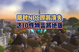 魔兽世界十件物品即将绝版！九月份NPC消失 #魔兽世界勇士集结视频封面