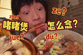 如果你会念“啫啫煲”，那你最起码是个硕士（开玩笑）