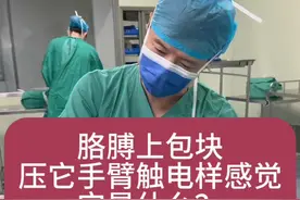 上臂包块，压迫有触电样疼痛 上臂包块，压迫有触电样疼痛，这是什么东西呢？#医学科普视频封面