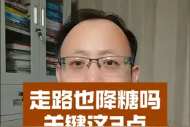 走路真能降血糖吗？关键做好这3点！#硬核健康科普行动 #入冬换季不患疾 #健康生活重养自己一遍 #头条双星激励计划 #糖尿病视频封面