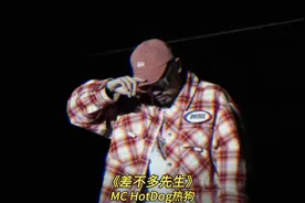 《差不多先生》完整版#mchotdog热狗 #差不多先生 #rap #说唱视频封面