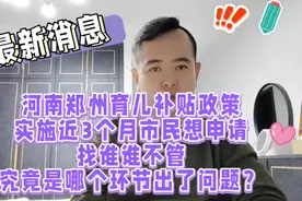 河南郑州育儿补贴政策实施近3个月市民想申请找谁谁不管究竟是…视频封面