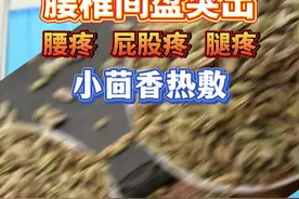 腰椎间盘突出 小茴香热敷#小茴香  #腰椎间盘突出  #腰痛视频封面