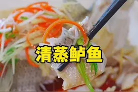 清蒸鱼要怎么蒸才会又嫩又白还不腥呢视频封面