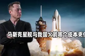 马斯克的星舰和我国的火箭哪个更便宜？#马斯克 #火箭 #未解之谜视频封面