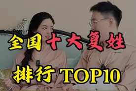 全国十大复姓排行TOP10 复姓是咋来的？#趣味历史 #涨知识 #姓氏起源