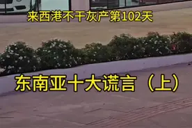 #柬埔寨 #西港 #不干灰产 #海外生活 #上热门     东南亚十大谎言（上）视频封面