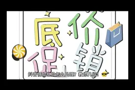 抖音低价乱价怎么处理？教你几招！😎   大家好视频封面