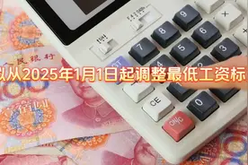 四川省拟从2025年1月1日起调整最低工资标准#绵阳 #成都 #德阳视频封面