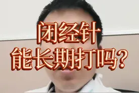 2023-02-01 每日一答：闭经针能长期打吗？#闭经针 #戈舍瑞林 #亮丙瑞林 #医学科普 #关爱女性健康