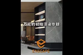 草图大师，Enscape万能初始渲染参数预设。#sketchup建模视频封面