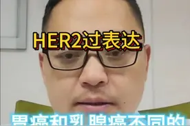 曲妥珠单抗的报销条件，HER2过表达，胃癌和乳腺癌不同#曲妥珠单抗 # HER2过表达 #胃癌#乳腺癌#硬核健康科普行动视频封面