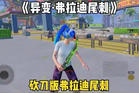 《异变·弗拉迪尾刺》 砍刀版弗拉迪尾刺 #和平精英地铁逃生