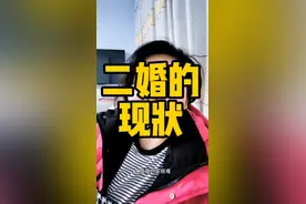 二婚的现状#扎心现实视频封面