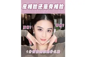 来自测一下骨相美还是皮相美#颜值 #审美分析视频封面