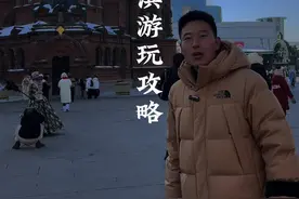 童话般的哈尔滨！这里的冰雪文化和旅游魅力让我流连忘返，对于南方人来说是特别好的体验，满足了我对冬天的所有幻想！#哈尔滨 #云游四海 #冬天就来黑龙江 #被朋友追着问的哈尔滨旅游攻略 #巨好玩儿计划视频封面