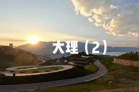 大理环洱海东线游玩攻略。#旅行推荐官 #云南旅游攻略 #大理视频封面