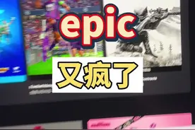 e宝下周喜加二两款大作，他疯了，e宝他疯了#还得是主机大作 #喜加一 #epic喜加一视频封面