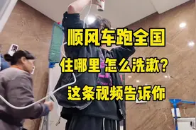 开顺风车跑全国 住宿洗漱怎么解决？看完你还想干全国顺风车吗？视频封面