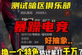 好抽象啊……或许真能打到千万……#猎奇 #战术博弈射击手游视频封面