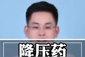 降压药三种情况可以停 #高血压 #医学科普 #降血压 @抖音短视频视频封面