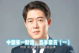 中国第一财团，百年荣氏（一）#品牌故事 #商业思维 #百年荣氏视频封面