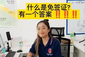 什么是免签证? 我们有一个答案‼️‼️‼️视频封面