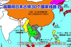 二战期间日本占领30个国家线路 四