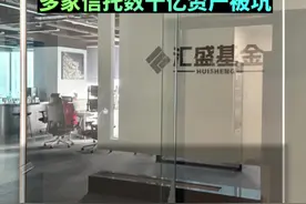 多家信托踩雷杭州私募跑路事件，涉及资金规模数十亿视频封面