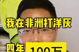 我在非洲打洋灰，四年100万 我是农村二本大学毕业生，有幸在非洲干了四年年，先是在中建国际阿尔及利亚分公司两年，做国家宫项目，后来又在吉布提做解放军后勤保障基地，接着做埃塞俄比亚驻吉布提大使馆项目项目经理。四年赚了100万。感谢过程中李洒经理和傅总贵人相助，带我走出泥潭。 土木人的未来，大概率是出海打洋灰，而基建没有完善的只有非洲和南亚。至于去欧美国家打洋灰，那是给发展中国家和第三世界国家的优秀人才才去得。我们普通人没机会。   关于出国打灰，有什么问题欢迎提问，知无不言。#工程人 #工程人一直在路上 #出国打工视频封面