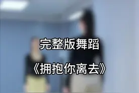 #拥抱你离去 编舞是阿靖 金子#零基础学舞蹈