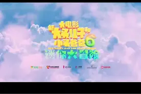 电影《新大头儿子和小头爸爸6：迷你大冒险》终极预告视频封面