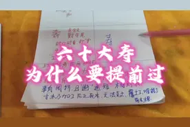 到60大寿的时候，一般提前过或者就不过了。 到底有什么说法？