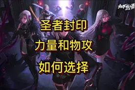 圣者封印里面的力量套装和物攻套装选择分析！#DNF手游视频封面