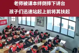 老师（@Miss Lala1008 ）被课本绊倒摔下讲台，孩子们迅速站起上前将其扶起#学生时代 #校园生活 #暖心瞬间视频封面