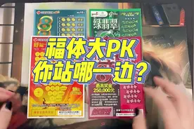 福彩和体彩到底谁跟胜一筹呢？#刮刮乐 #测评 #今日分享 #刮刮卡视频封面