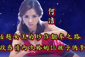话题女王何洁的炒作翻车之路，三段感情两次婚姻仨孩子倆爹视频封面