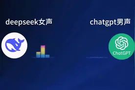 DeepSeek对战ChatGPT，谁才是真正的人工智能视频封面