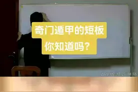 奇门遁甲的短板你知道吗？#奇门遁甲 #玄学视频封面